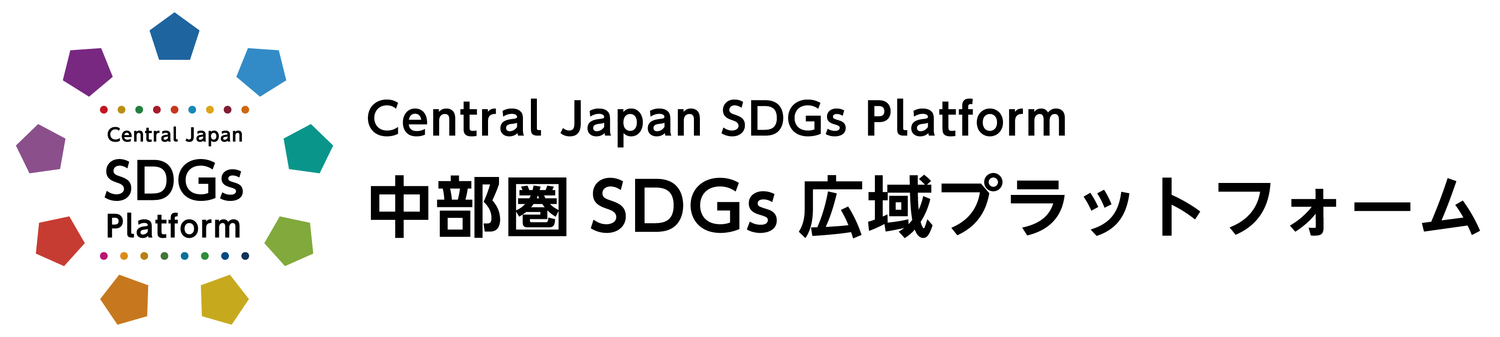 中部圏SDGs広域プラットフォーム