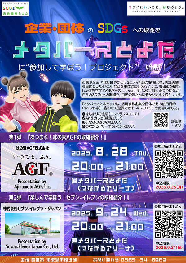 「メタバースとよた」で学ぶSDGs連続講座